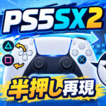 PS5向けPS2エミュ「PS5SX2 1.6」でDualSenseを全面リマップ。MGS2/3の“押し加減”も再現可能に