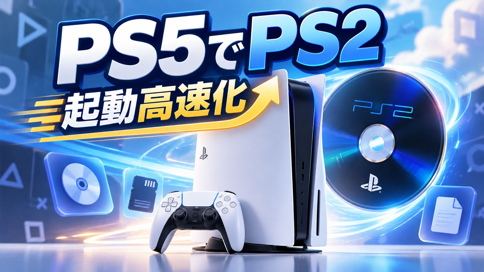 PS5向けPS2エミュ「PS5SX2 2.03」公開！ゲーム一覧の表示が約3倍高速化、起動処理も改善