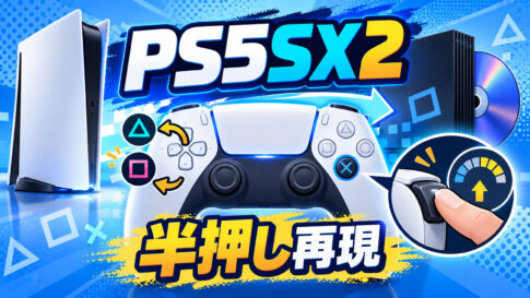PS5向けPS2エミュ「PS5SX2 1.6」でDualSenseを全面リマップ。MGS2/3の“押し加減”も再現可能に