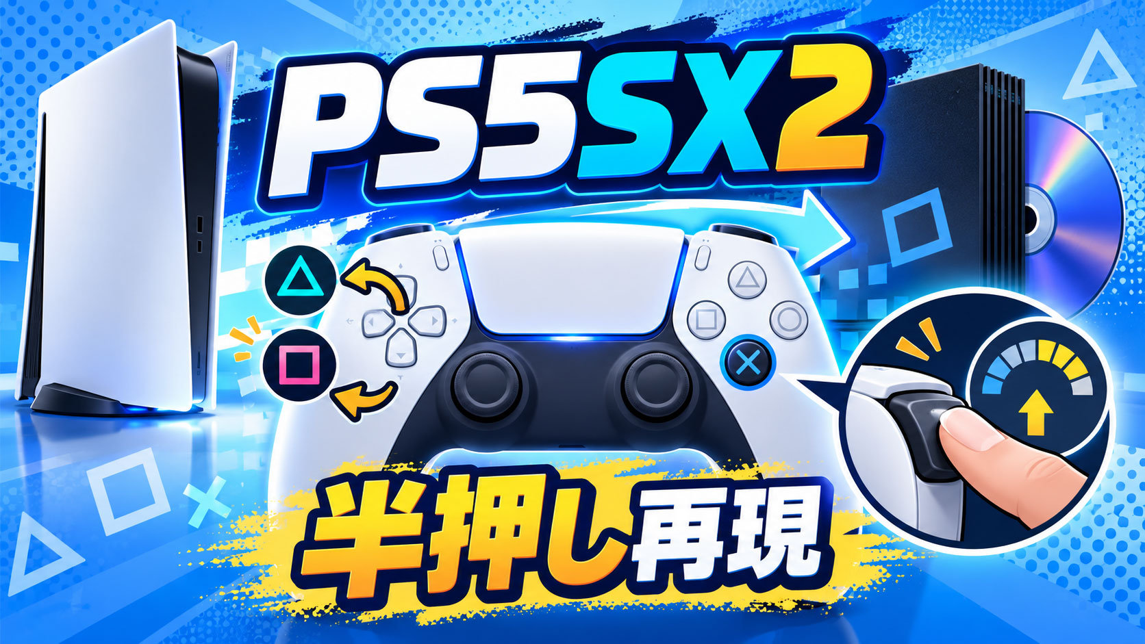 PS5向けPS2エミュ「PS5SX2 1.6」でDualSenseを全面リマップ。MGS2/3の“押し加減”も再現可能に
