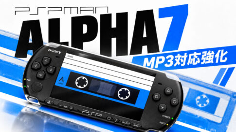 PSP向け音楽プレーヤー「PSPMAN」Alpha 7公開を告知！ MP3の対応形式拡大や再生画面の操作性を改善