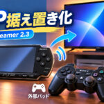 PSPをテレビ向け“据え置き機”化する「PSPStreamer 2.3」公開。外部コントローラー、720×480出力、PS1振動に対応