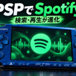 PSP向けSpotifyアプリ「PSPotify ME」が大幅進化!楽曲検索やシャッフルに対応、PSP本体からの更新も可能に
