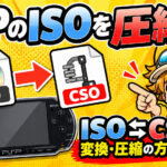 PSPのISO／CSOとは？違いや圧縮・変換方法、おすすめツールを徹底解説【2026年版】