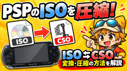 PSPのISO／CSOとは？違いや圧縮・変換方法、おすすめツールを徹底解説【2026年版】