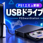改造PS5向けPS1エミュ『PSSwanStation』build 22公開！ USB接続のCD／DVDドライブ読み取り機能を強化