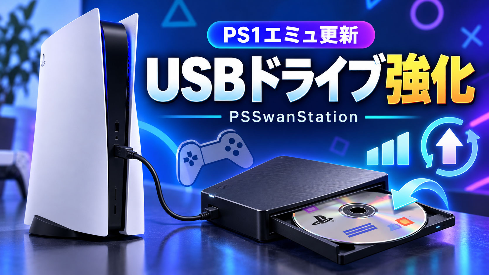 改造PS5向けPS1エミュ『PSSwanStation』build 22公開! USB接続のCD/DVDドライブ読み取り機能を強化