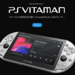 PS Vitaをウォークマン風プレーヤーに！「PSVITAMAN」Public Alphaが公開、FLAC／MP3やJellyfinにも対応