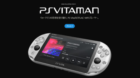 PS Vitaをウォークマン風プレーヤーに！「PSVITAMAN」Public Alphaが公開、FLAC／MP3やJellyfinにも対応
