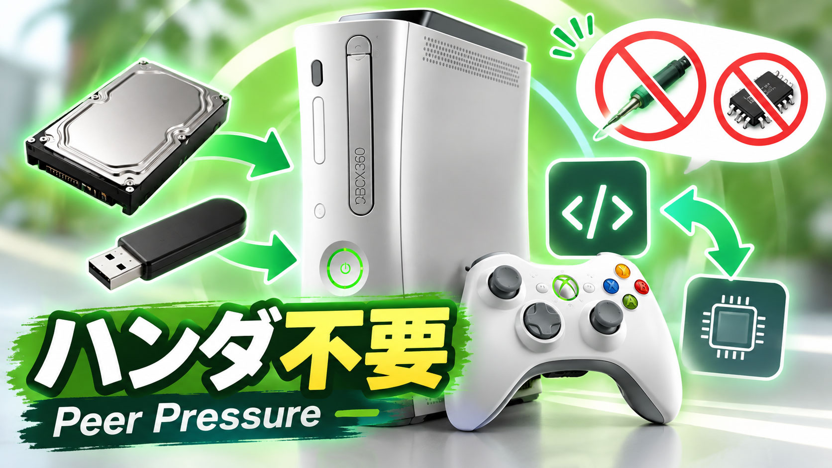 Xbox 360がハンダ付け不要で常時Homebrew対応に！ソフトウェア改造「Peer Pressure」が一般公開