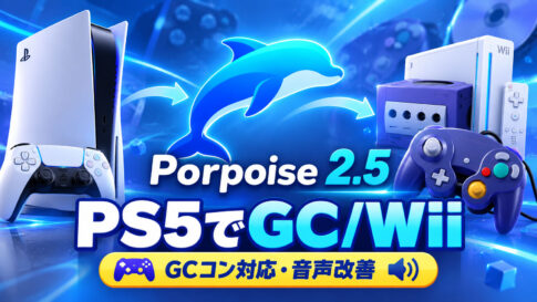 Jailbreak済みPS5向けGC／Wiiエミュ「Porpoise 2.5」公開。音割れ改善、WiiでGCコントローラーにも対応