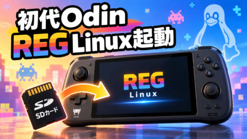 初代AYN Odinで「REG Linux」が起動可能に！SDカード対応はSnapdragon 845搭載のM0モデル限定