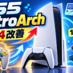 PS5版『RetroArch』が大幅進化。N64のフレーム落ち改善、15コアを実機で再テスト
