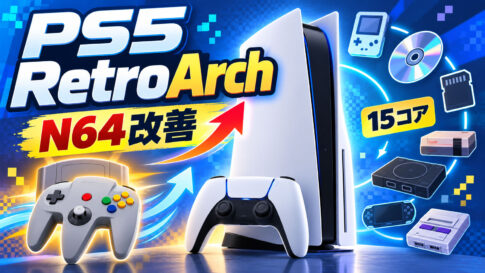 PS5版『RetroArch』が大幅進化。N64のフレーム落ち改善、15コアを実機で再テスト