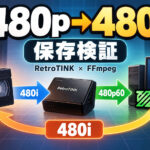 480pで録画した映像を480iに戻せる？ 『RetroTINK』と『FFmpeg』を使った保存方法を海外サイトが検証