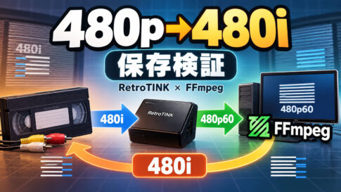 480pで録画した映像を480iに戻せる？ 『RetroTINK』と『FFmpeg』を使った保存方法を海外サイトが検証