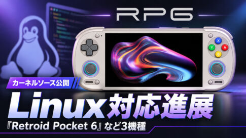 『Retroid Pocket 6』など3機種のLinux対応が進展！Retroidがカーネルソースを公開