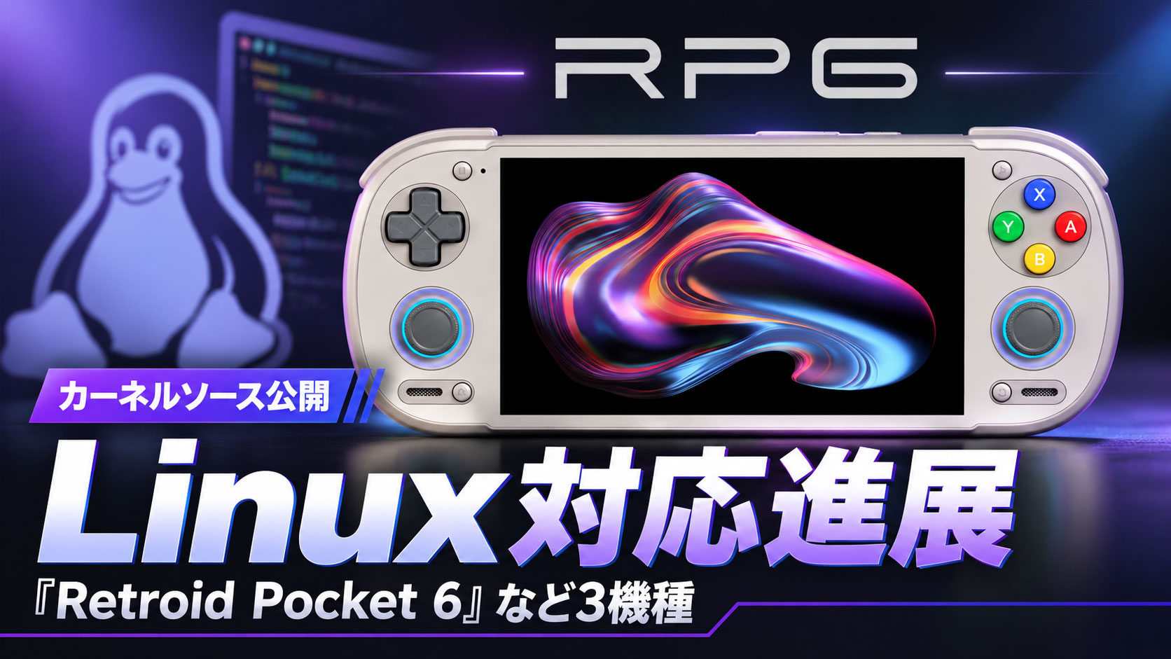 『Retroid Pocket 6』など3機種のLinux対応が進展！Retroidがカーネルソースを公開