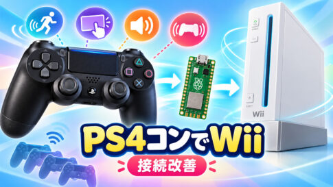 WiiでPS4のDualShock 4をWiiリモコン代わりに。「RevolutionDS4」v1.1.0で途中接続や複数台利用を改善
