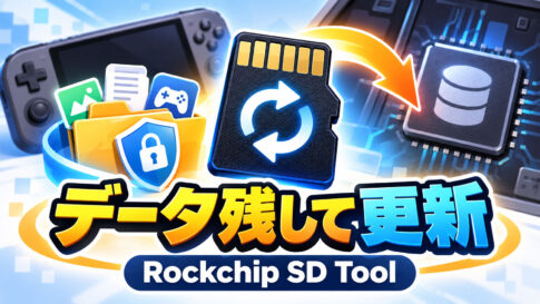データを残すファーム更新カードを作成。「Rockchip SD Tool」1.3系で新モード追加