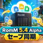 RetroArchのセーブを自分のサーバーへ同期。RomM 5.4 AlphaがCloud Syncに対応
