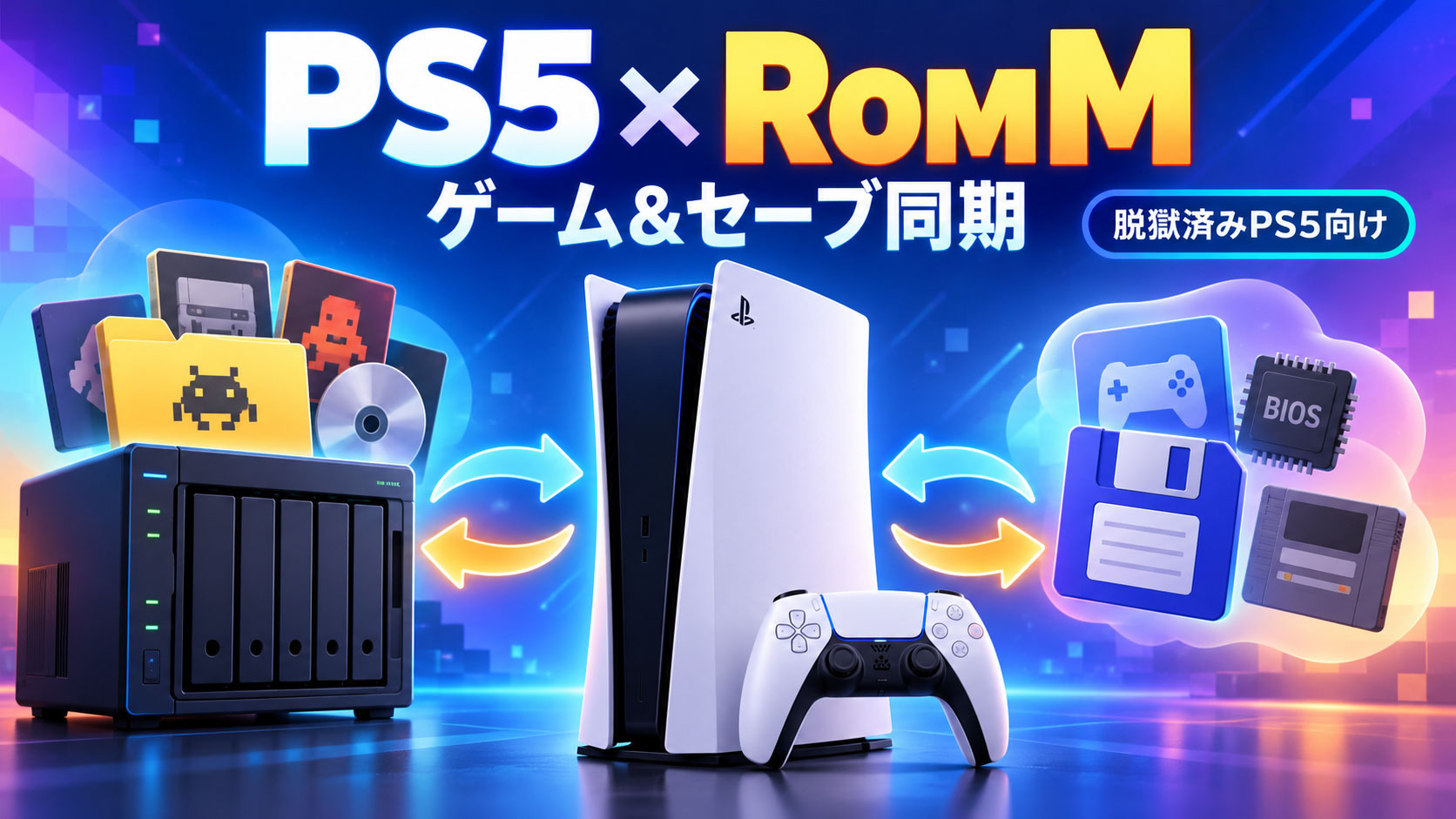 脱獄PS5が『RomM』とつながる。ゲーム取得とセーブ双方向同期に対応する『RomM Sync for PS5』公開