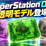 『SuperStation One』の透明モデル「Transparent Collection」が本日販売開始。249ドル、Founders Edition基板を一部にランダム割り当て