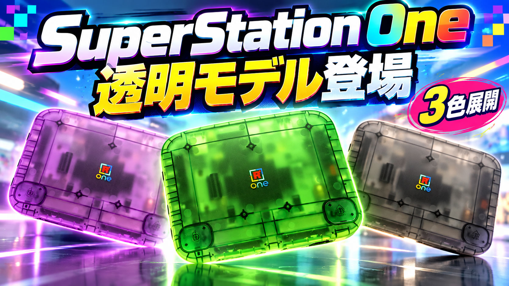 『SuperStation One』の透明モデル「Transparent Collection」が本日販売開始。249ドル、Founders Edition基板を一部にランダム割り当て