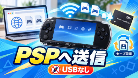PSPへUSBコピーなしでゲームを転送。「Skiff 0.5.0」がRomMのWeb画面からの送信に対応