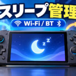 AYNやRetroidの携帯ゲーム機でスリープ管理が便利に!「SleepManager 0.7.2」公開、Wi-Fi・Bluetoothの直接制御に対応