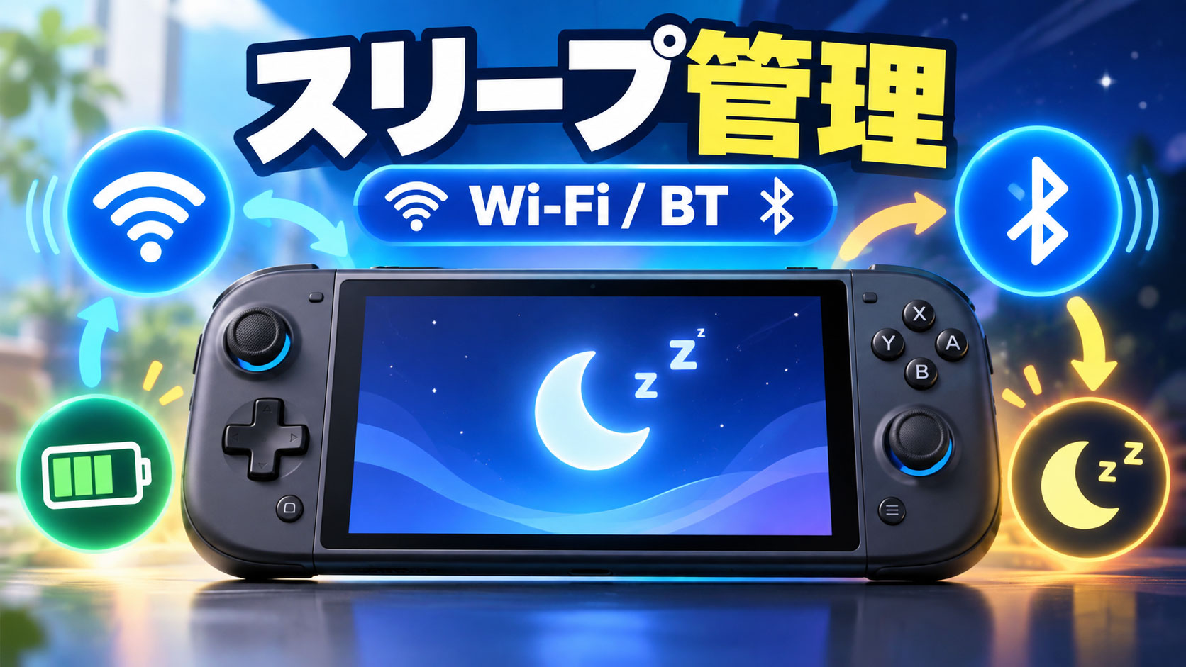 AYNやRetroidの携帯ゲーム機でスリープ管理が便利に!「SleepManager 0.7.2」公開、Wi-Fi・Bluetoothの直接制御に対応