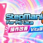 PS Vita版『StepMania 5』がさらに遊びやすく！ ボタン操作を改善したbuild 45公開、60fps描画の最適化も継承
