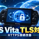 PS Vitaの古いブラウザーがTLS 1.3に対応！ HTTPS接続を改善する非公式ツール「tls_fixer 0.1」公開