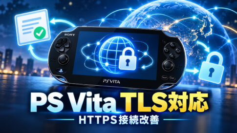 PS Vitaの古いブラウザーがTLS 1.3に対応！ HTTPS接続を改善する非公式ツール「tls_fixer 0.1」公開