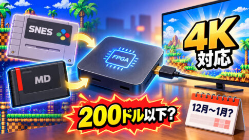 Taki Udon氏のスーファミ＆メガドラ向けFPGA互換機は200ドル以下で4K対応！ スーファミ版は12月～来年1月発売か!?