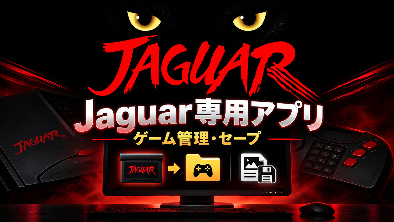 Atari Jaguarを専用アプリで遊べる「Virtual Jaguar 3.9.0」公開！Windows・Mac・Linuxに対応