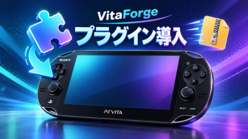 PS VitaのHomebrew導入がさらに便利に！ 『VitaForge』v0.1.8でプラグインの直接インストールに対応
