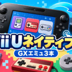 Wii Uでファミコン/SFC/GB・GBAエミュがネイティブ動作へ。Aroma対応3本が1080p・GamePadタッチに対応