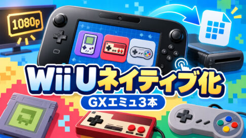 Wii Uでファミコン／SFC／GB・GBAエミュがネイティブ動作へ。Aroma対応3本が1080p・GamePadタッチに対応