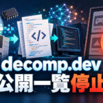 ゲームのデコンパイル進捗サイト「decomp.dev」が公開一覧を停止。AI活用の拡大で何が起きたのか?
