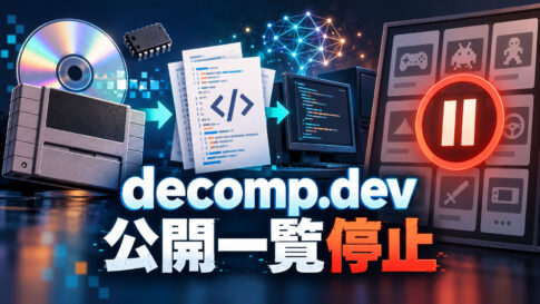 ゲームのデコンパイル進捗サイト「decomp.dev」が公開一覧を停止。AI活用の拡大で何が起きたのか？