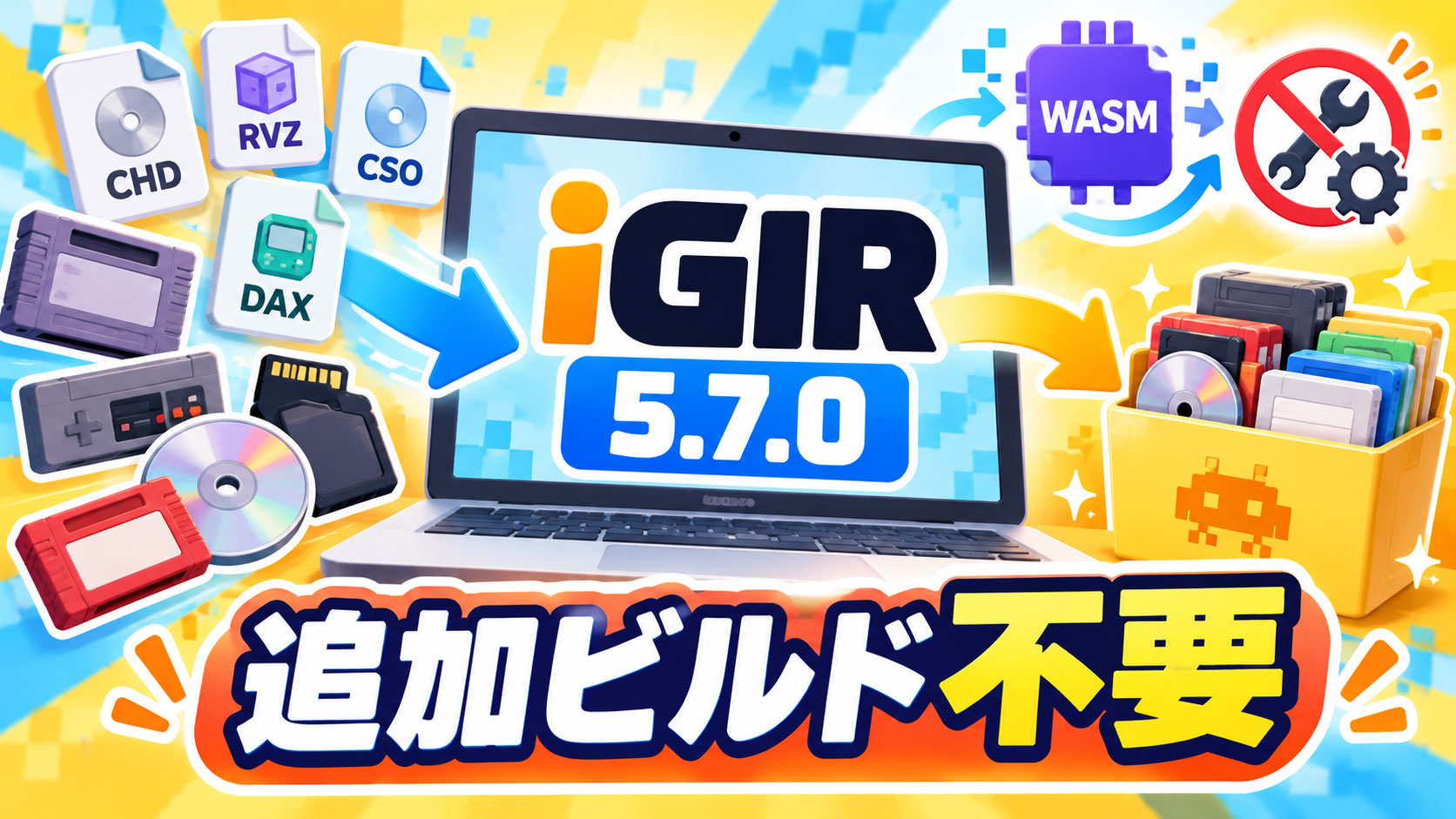 ROM整理ツール『iGIR 5.7.0』公開。全ネイティブ拡張をWebAssembly化、追加ビルド不要に