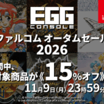 『ドラゴンスレイヤー英雄伝説』『ぽっぷるメイル』など6作品が748円に! Switch「EGGコンソール ファルコム オータムセール 2026」開催