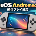 携帯エミュ機向けOS『muOS Andromeda』が公開！ 通信プレイやBluetoothなど1,229件の変更を収録
