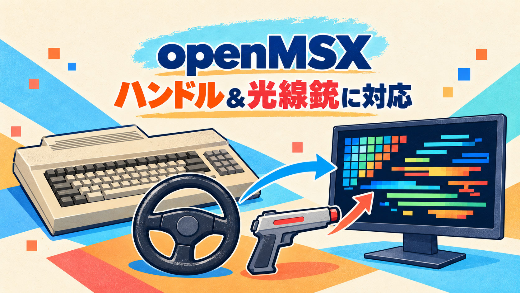 MSXエミュレーター『openMSX 22.0』公開！『A1 Spirit』付属のハンドルや光線銃にも対応