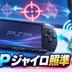 PSPで『タイムクライシス』をジャイロ照準に。「remotejoy-minus v1.6.0」がGunConモード追加