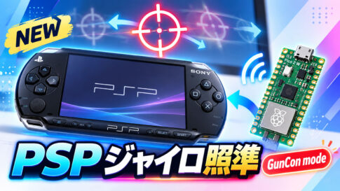 PSPで『タイムクライシス』をジャイロ照準に。「remotejoy-minus v1.6.0」がGunConモード追加