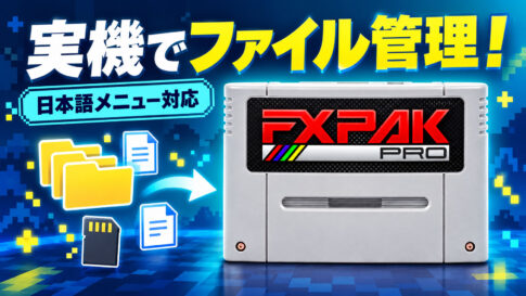 FXPak Pro／SD2SNES向け『sd2snes+ 2.18』公開！ 実機でファイル管理が可能に、日本語メニューにも対応