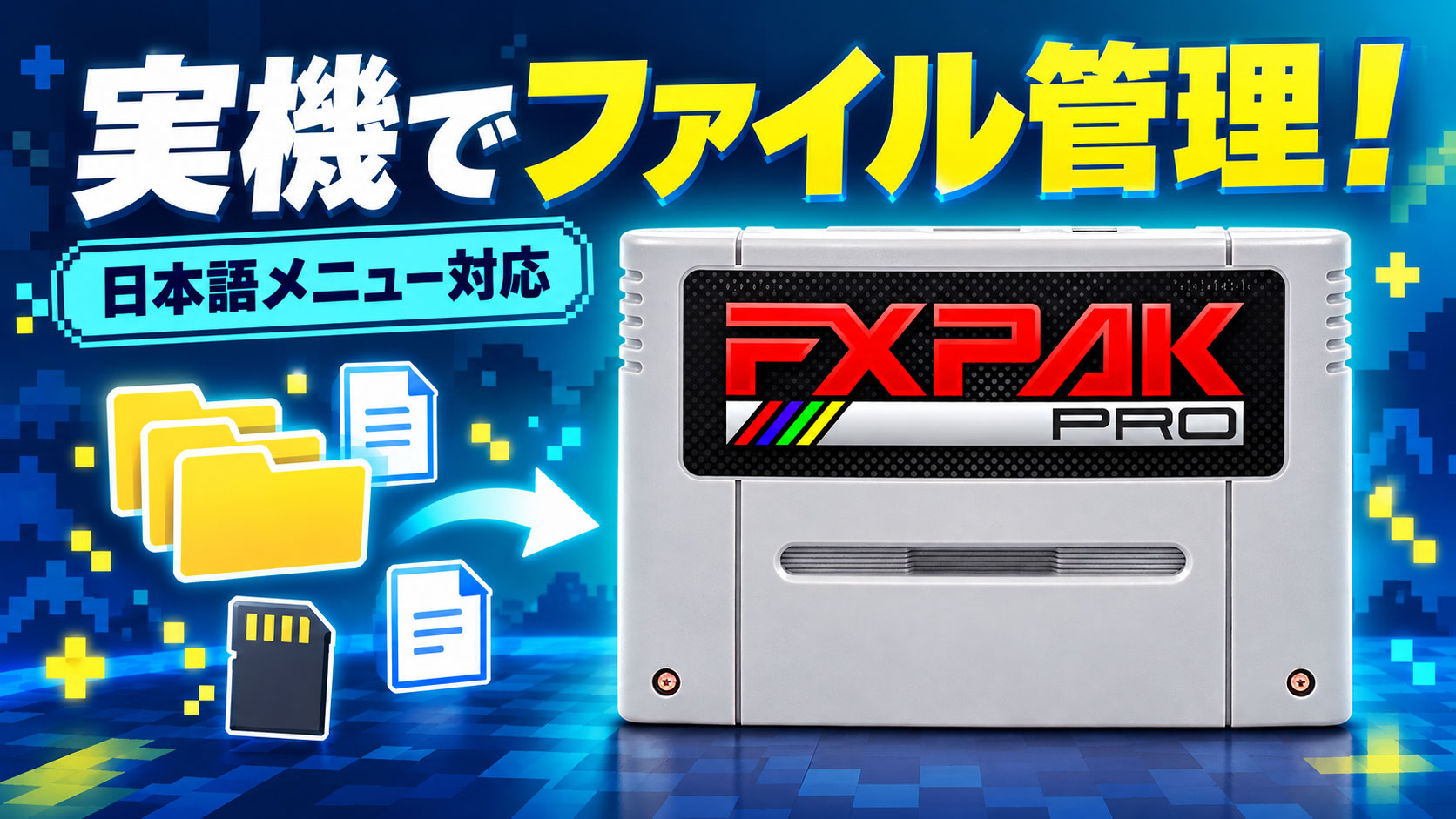 FXPak Pro/SD2SNES向け『sd2snes+ 2.18』公開! 実機でファイル管理が可能に、日本語メニューにも対応