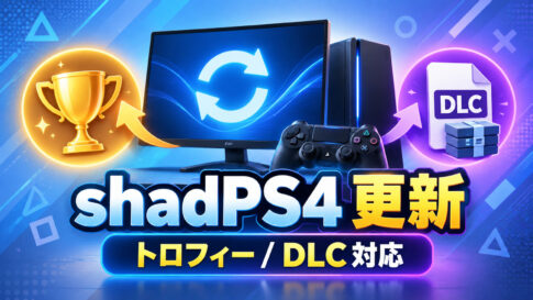 PS4エミュレーター「shadPS4 0.19.0」公開。ShadNetのオンライントロフィーやZAR形式DLCに対応